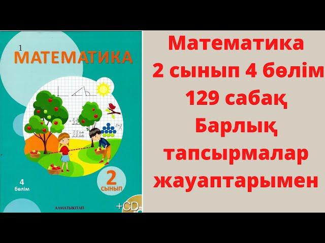 Логикалық есептер шығару. Саяхат кезіндегі басқатырғылар. 129-сабақ. Математика 2 сынып.