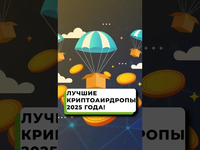 Аирдропы 2025 - твой шанс войти в крипту без денег! | Получай токены бесплатно