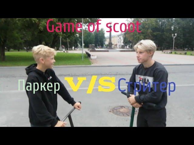 GAME of SCOOT: ПАРКЕР vs СТРИТЕР