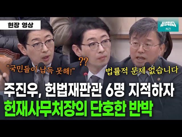 "6명이면 국민들이 납득할까요?" 주진우 지적에 헌재사무처장의 단호한 반박