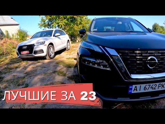 ТОПОВОЕ АВТО - AUDI Q5 VS NISSAN ROGUE T33