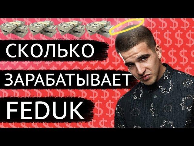 СКОЛЬКО ЗАРАБАТЫВАЕТ FEDUK. ЕЖЕМЕСЯЧНЫЙ ДОХОД ФЕДУКА