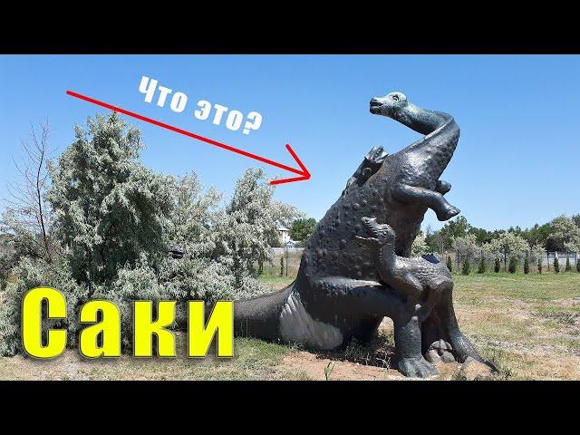 КРЫМ  - тут есть такое, чего больше нигде в мире! Город Саки - где здесь самый дешёвый санаторий.