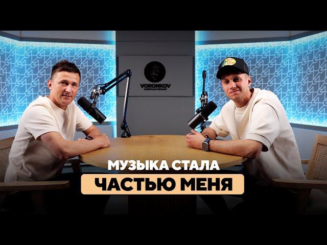 Антон Сергеев - Музыка стала частью меня / Voronkov Podcast