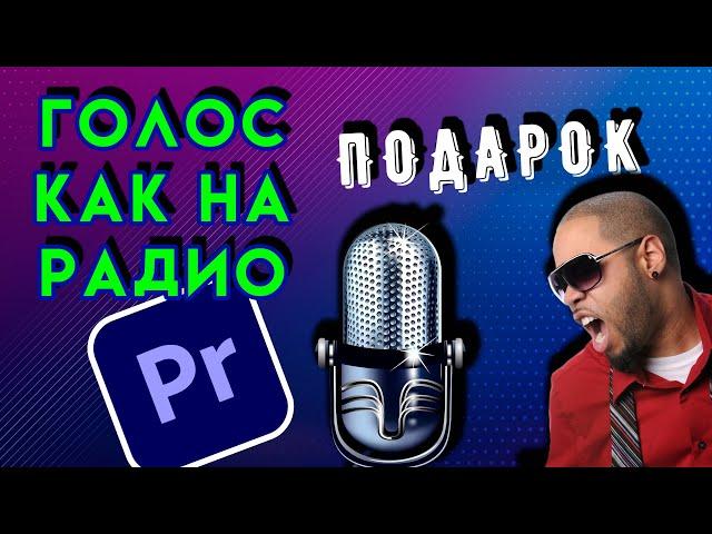 ИДЕАЛЬНЫЙ звук в ВИДЕО | Как обработать голос для подкаста или блога в Adobe Premiere Pro