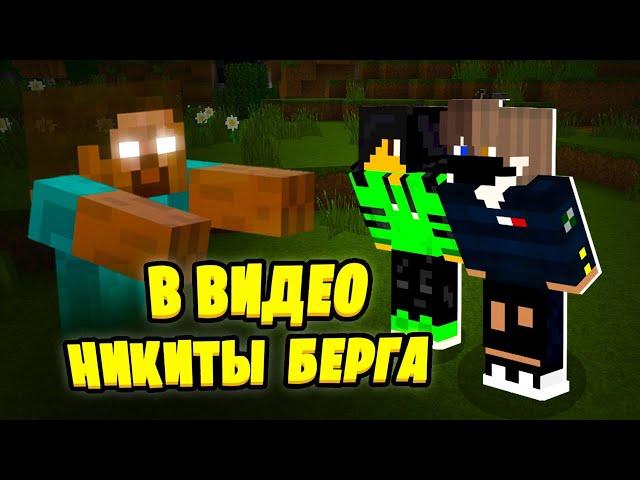 КАК НИКИТА БЕРГ СНИМАЕТ ВИДЕО?!  Снялся в видео Берга!