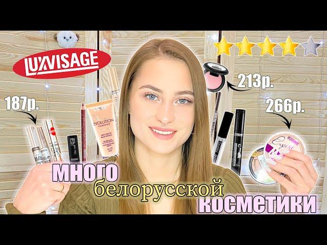 LUXVISAGE  - Я В ШОКЕ ЛУЧШАЯ БЕЛОРУССКАЯ КОСМЕТИКАПОДРОБНЫЙ ОБЗОР| МАКИЯЖ БЕЛОРУССКОЙ КОСМЕТИКОЙ