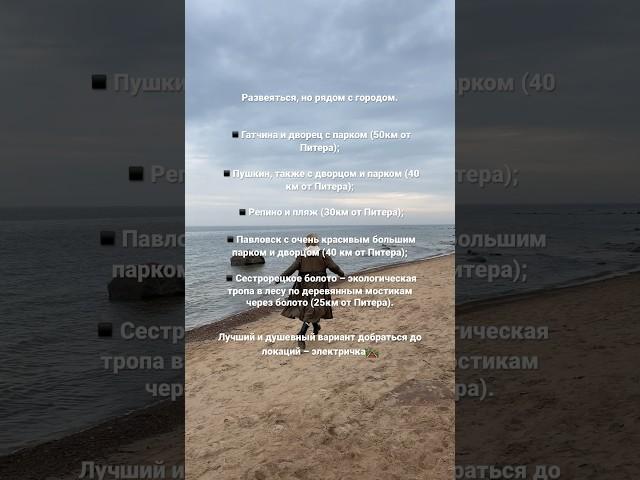 Места, куда выехать за город из Питера #спб #питер #загородом #отдыхнаприроде #пляж #дворец