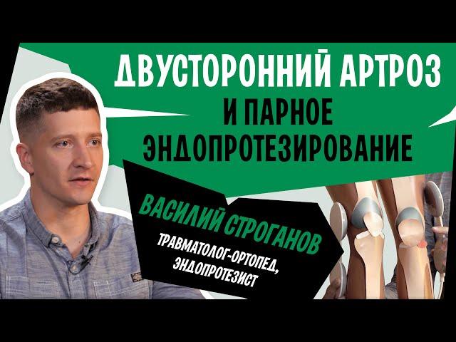 Двусторонний артроз колена. Билатеральное или парное эндопротезирование суставов | Василий Строганов