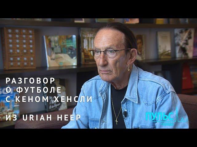 Разговор о футболе с Кеном Хенсли из URIAH HEEP