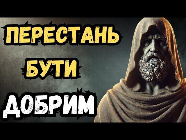 Добродушність зруйнує твоє життя: 10 стоїчних причин | Стоїцизм