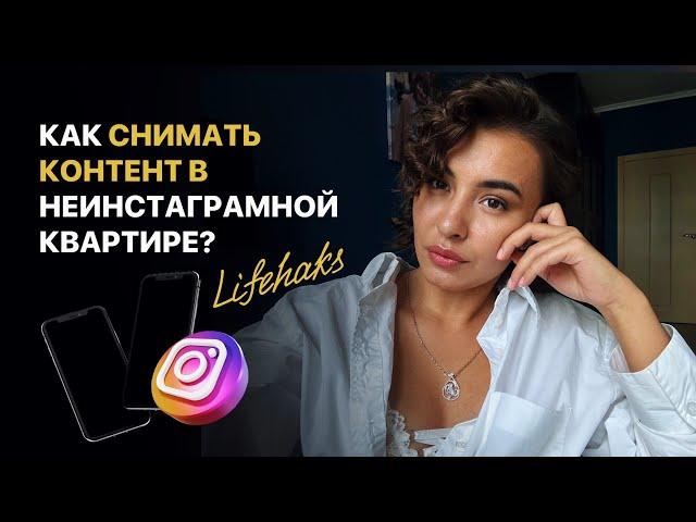 Лайфхаки как снимать контент в неинстаграмной квартире?