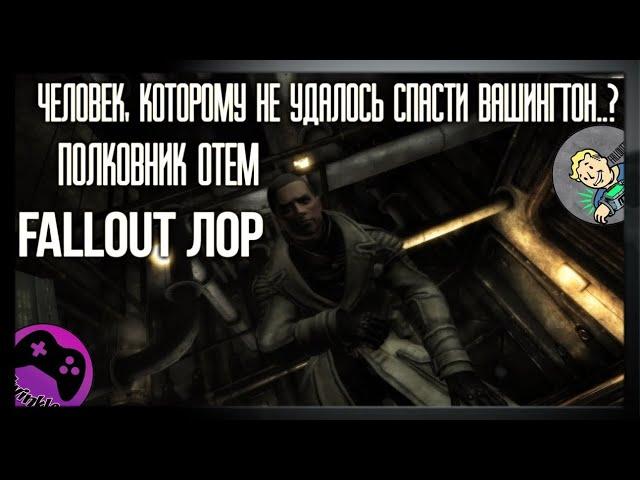 Полковник Август Отем [Fallout Лор]