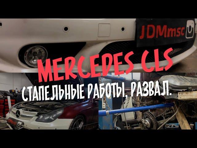 Mercedes cls после дтп, восстановление -3,5 градуса развала. Стапельная вытяжка. Автосервис jdmmsc