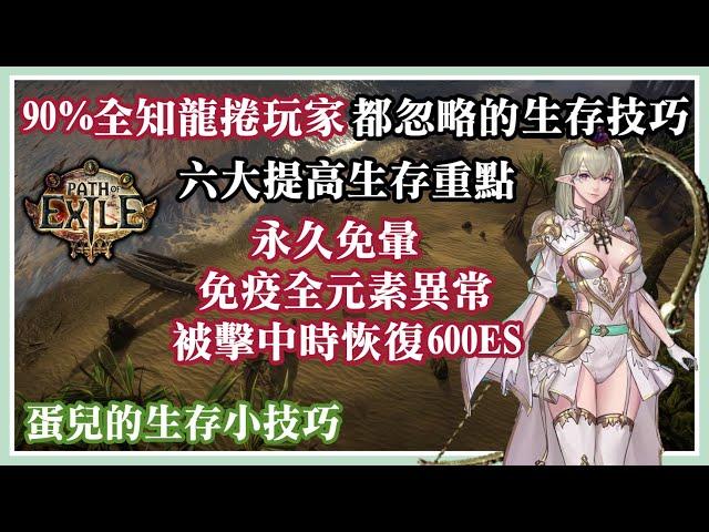 【POE技巧】90%全知龍捲玩家都忽略的生存技巧 //蛋兒與你分享流派| Path of Exile Omniscience Deadeye Survival Tips