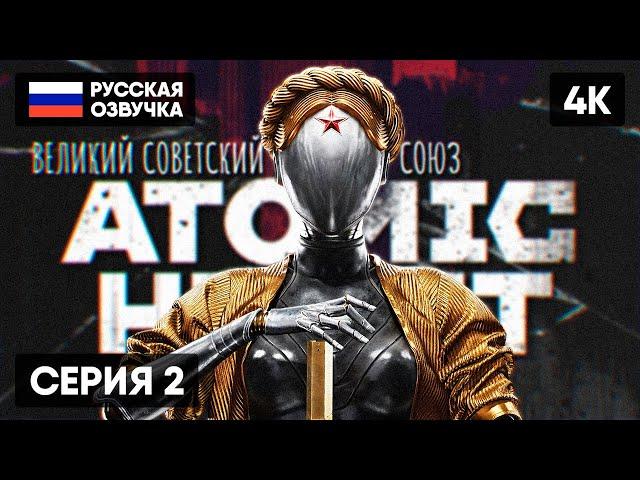 ATOMIC HEART ПРОХОЖДЕНИЕ НА РУССКОМ #2  АТОМИК ХАРТ ГЕЙМПЛЕЙ ОБЗОР СТРИМ [4K]