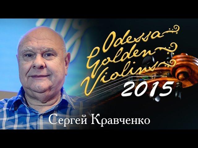 Золотые скрипки Одессы. Гала-концерт. Эдуард Грач. Сергей Кравченко