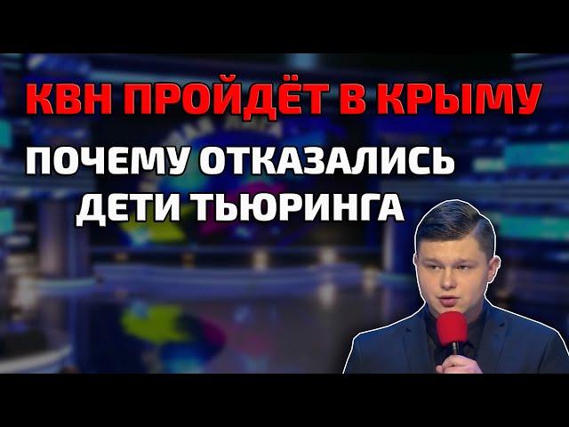 КВН ПРОЙДЁТ В КРЫМУ. Почему отказались Дети Тьюринга - ИНТЕРВЬЮ