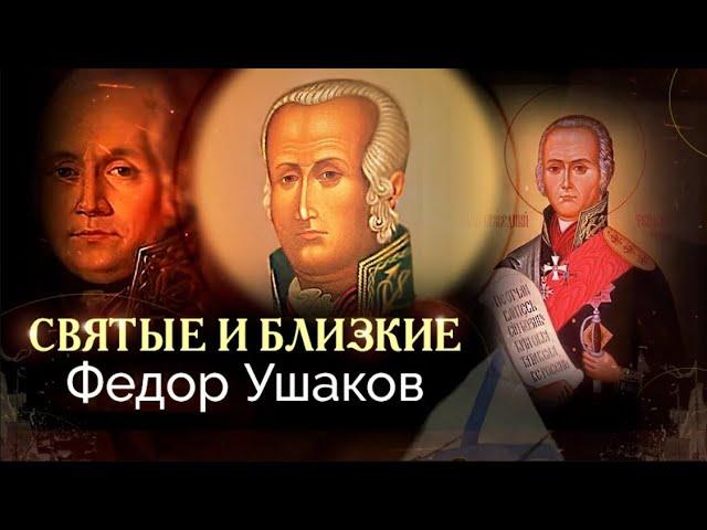 Адмирал Фёдор Ушаков. История военного моряка