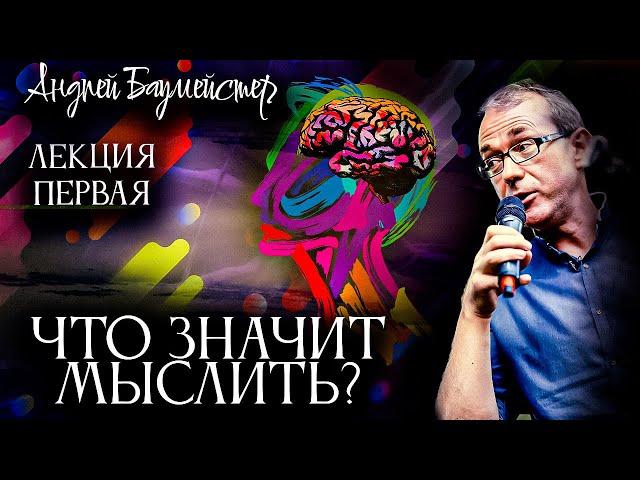 Что значит мыслить? Лекция первая