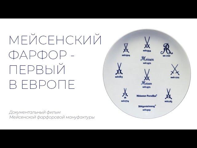 МЕЙСЕНСКИЙ ФАРФОР - ПЕРВЫЙ В ЕВРОПЕ