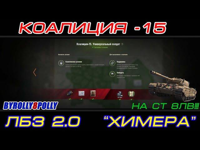 Лбз 2.0 Операция "Chimera" Коалиция 15 "Универсальный Солдат" на ст8!