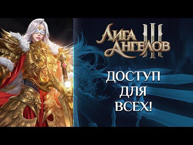 Лига ангелов III | Доступ для всех!