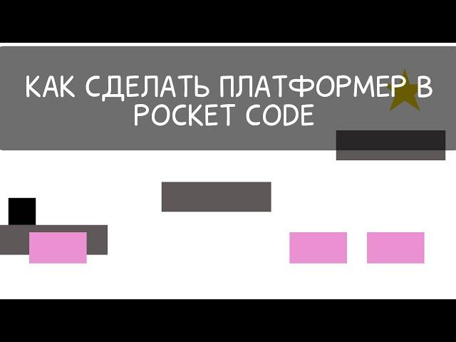 Покет код туториал. Как сделать игру платформер на телефоне в покет коде