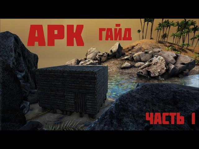 ARK: Survival Evolved гайд (1) Как правильно начать выживать в арк! Карта The Island