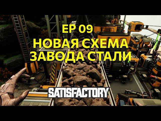 Новая схема завода стали. Satisfactory. Ep09