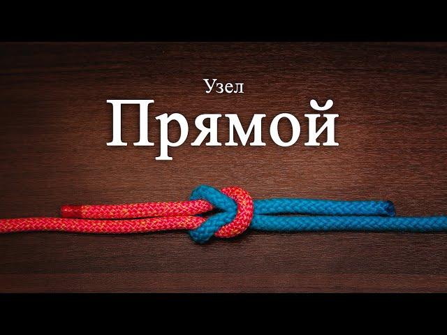 Прямой узел. Как вязать. Рифовый узел