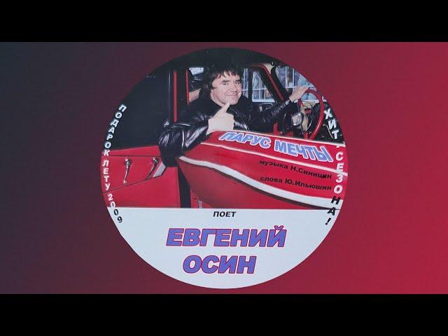 Евгений Осин - Парус мечты