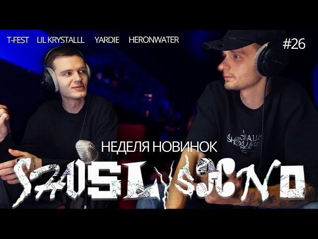 Реакция на новинки | T-Fest, LIL KRYSTALLL, YARDIE, Heronwater