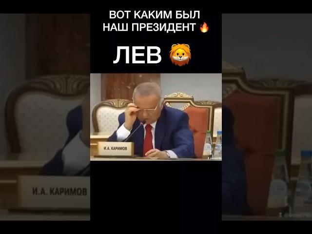 ИСЛАМ КАРИМОВ ВСЕХ НА МЕСТО ПОСТАВИЛ #исламкаримов #каримов #узбекистан