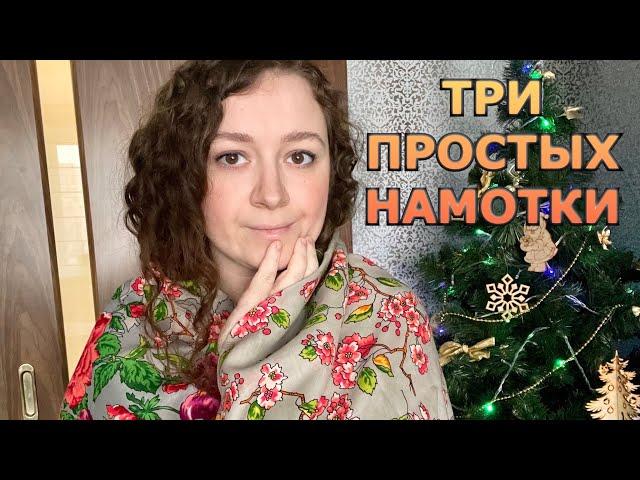 3  САМЫХ ЛЕГКИХ СПОСОБА НАМОТКИ ПАВЛОВОПОСАДСКОГО ПЛАТКА  КАК НОСИТЬ ПАВЛОВОПОСАДСКИЙ ПЛАТОК