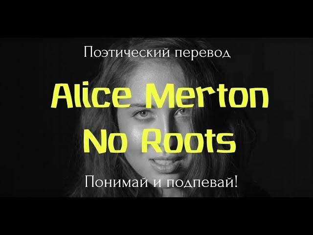 Alice Merton - No Roots (ПОЭТИЧЕСКИЙ ПЕРЕВОД песни на русский язык)