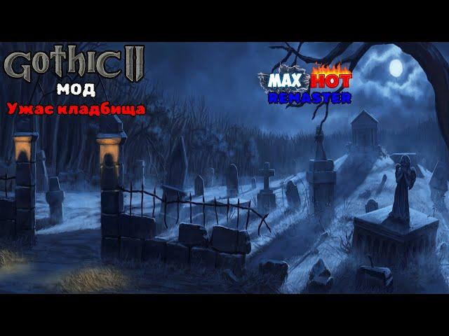 Gothic 2 mod : Horror of cemetery | Готика 2 мод: Ужас кладбища. Cтранный дом на кладбище №1