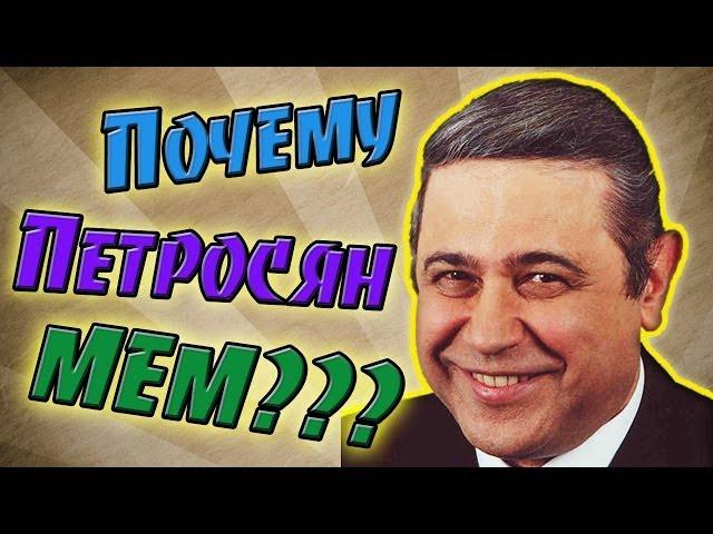 Почему Петросян мем?