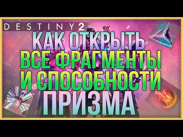 КАК ОТКРЫТЬ ВСЕ ФРАГМЕНТЫ И СПОСОБНОСТИ ДЛЯ ПОДКЛАССА ПРИЗМЫ | DESTINY 2 Финальная форма