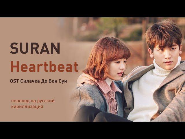 SURAN – Heartbeat (OST Силачка До Бон Сун) (перевод на русский/кириллизация/текст)