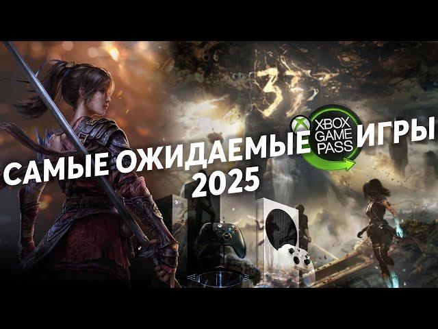 32 самые ОЖИДАЕМЫЕ Xbox Game Pass игры 2025 года | Xbox Series X/S