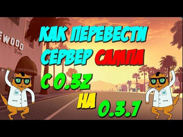 Как перевести сервер с 0.3z на 0.3.7