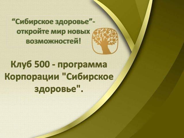 Клуб 500 - программа Корпорации "Сибирское здоровье".