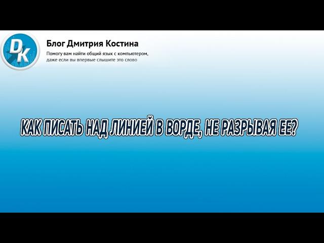 Как писать над чертой в ворде, не разрывая ее