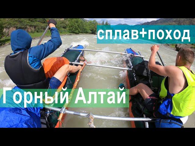 Пеше-водный поход Горный Алтай / Актру Чуя Катунь