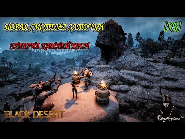 Black Desert - Новая система заточки и энергии камней Крон