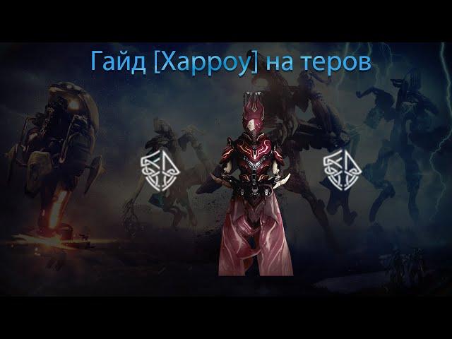 [Warframe] Гайд на 5х3 Харроу