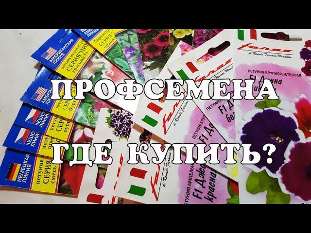 Профсемена//Где купить профессиональные семена