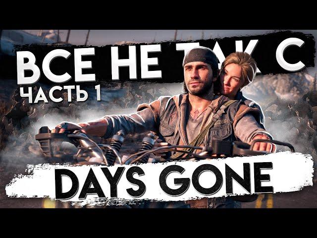 Все не так с Days Gone (Часть 1) [Игрогрехи]