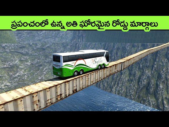 most dangerous roads in the world | facts in telugu | telugu facts | interesting facts in telugu